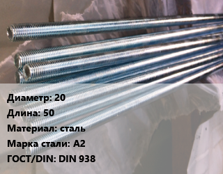 Шпилька стальная 20 L=50 сталь Сталь: А2 ГОСТ: DIN 938, с ввинчиваемым концом, шт, по запросу цена от 486.7 Тг / шт, где купить, условия доставки в Кызылорде и Кызылординской области